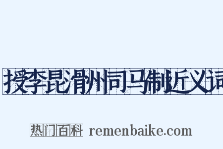 授李昆滑州司马制近义词是什么意思的图片